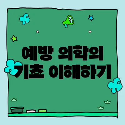 예방 의학의 기초 이해하기