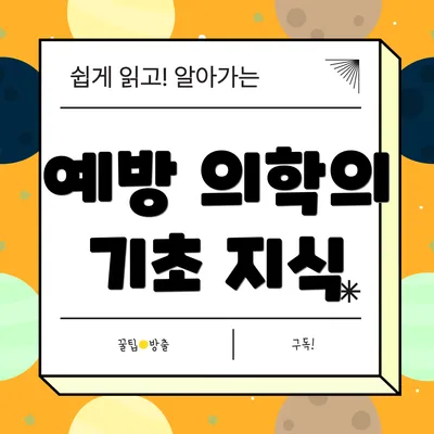 예방 의학의 기초 지식