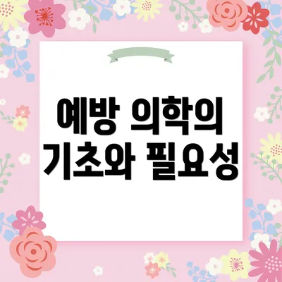 예방 의학의 기초와 필요성