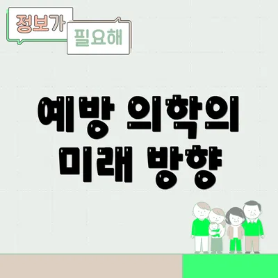 예방 의학의 미래 방향