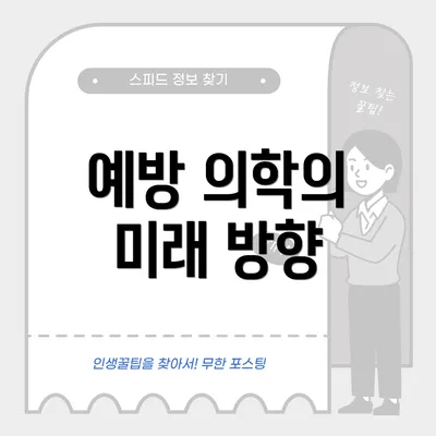 예방 의학의 미래 방향