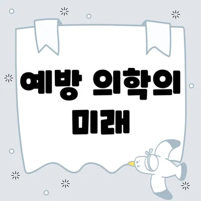 예방 의학의 미래