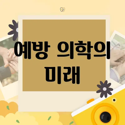 예방 의학의 미래