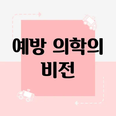 예방 의학의 비전