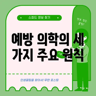 예방 의학의 세 가지 주요 원칙