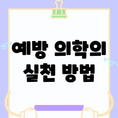 예방 의학의 실천 방법