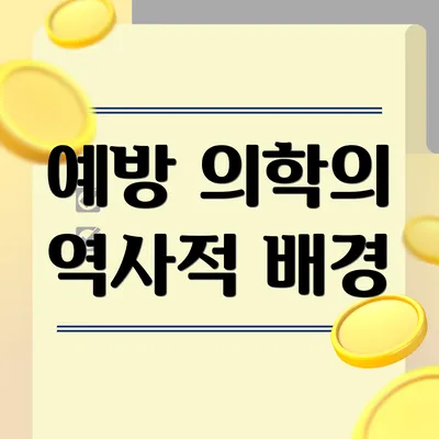 예방 의학의 역사적 배경