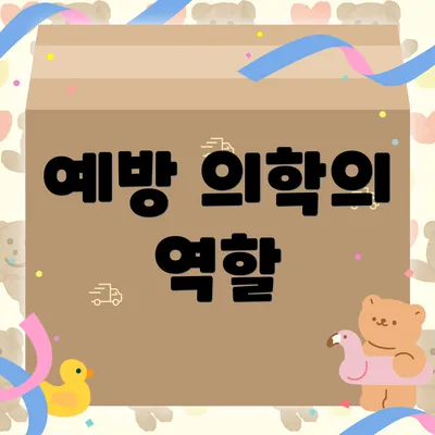 예방 의학의 역할
