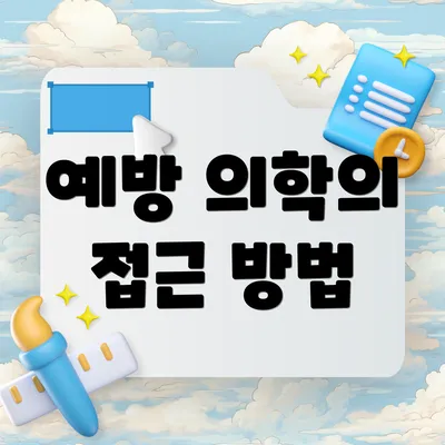 예방 의학의 접근 방법