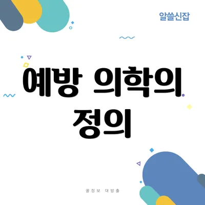 예방 의학의 정의