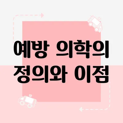 예방 의학의 정의와 이점