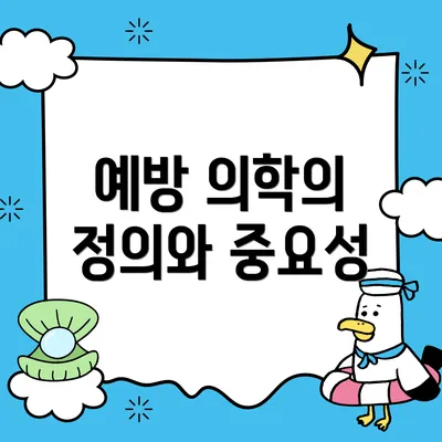 예방 의학의 정의와 중요성