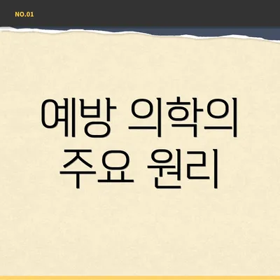 예방 의학의 주요 원리