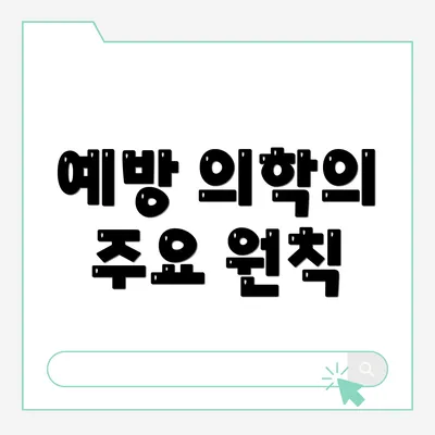 예방 의학의 주요 원칙