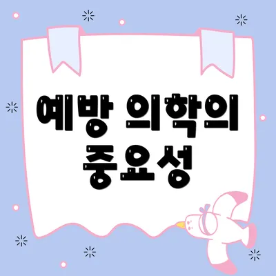 예방 의학의 중요성