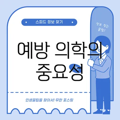 예방 의학의 중요성