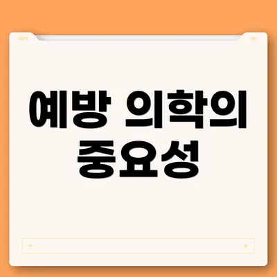 예방 의학의 중요성