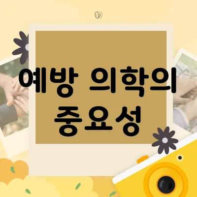 예방 의학의 중요성