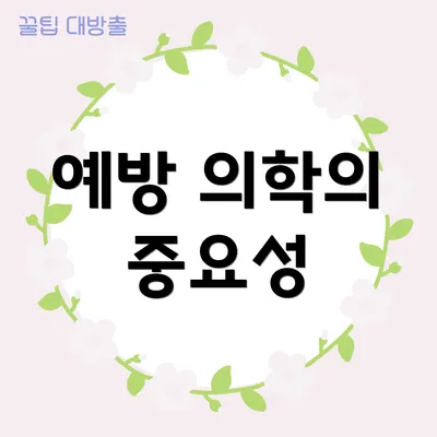 예방 의학의 중요성