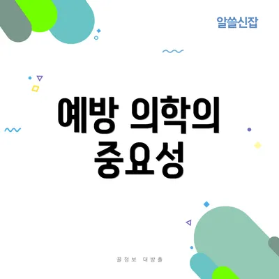 예방 의학의 중요성