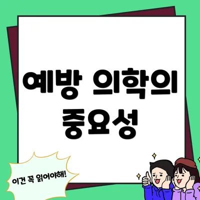 예방 의학의 중요성