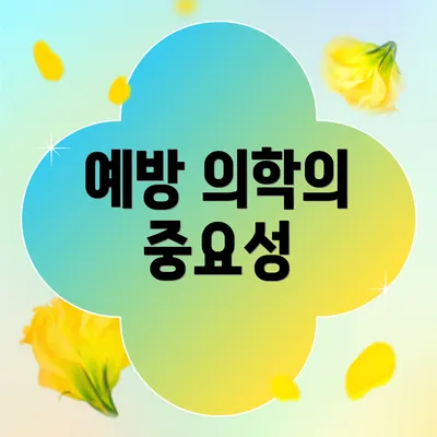 예방 의학의 중요성
