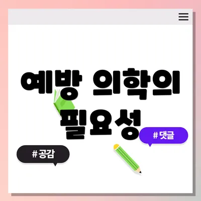 예방 의학의 필요성