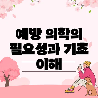예방 의학의 필요성과 기초 이해