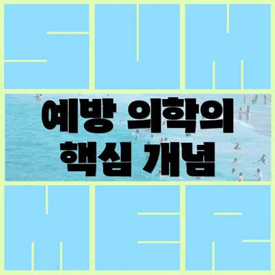예방 의학의 핵심 개념