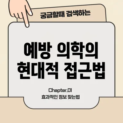 예방 의학의 현대적 접근법