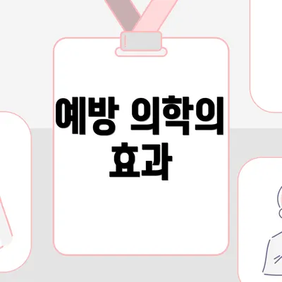 예방 의학의 효과