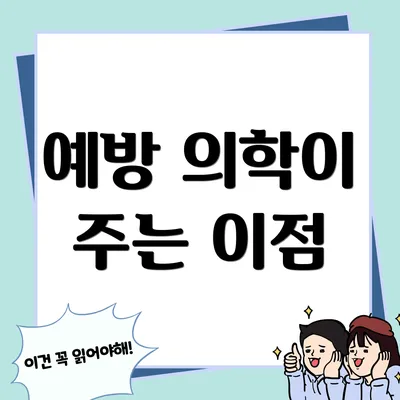 예방 의학이 주는 이점