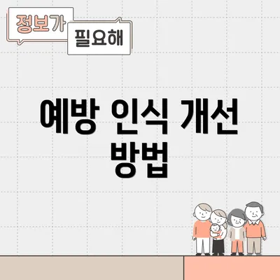 예방 인식 개선 방법