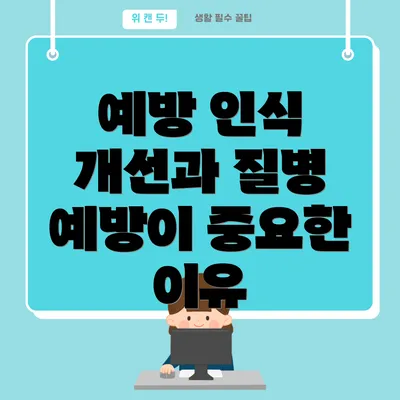 예방 인식 개선과 질병 예방이 중요한 이유