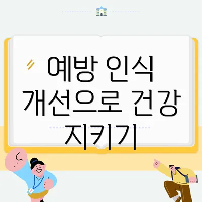 예방 인식 개선으로 건강 지키기