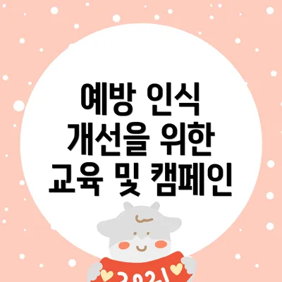 예방 인식 개선을 위한 교육 및 캠페인