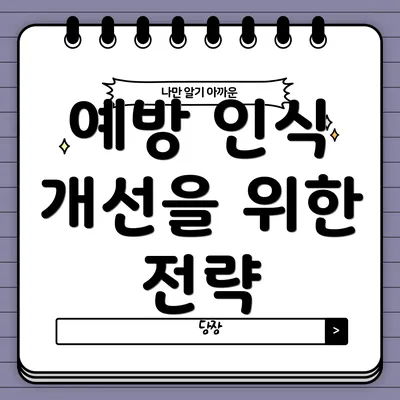 예방 인식 개선을 위한 전략