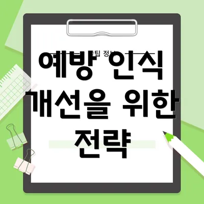 예방 인식 개선을 위한 전략