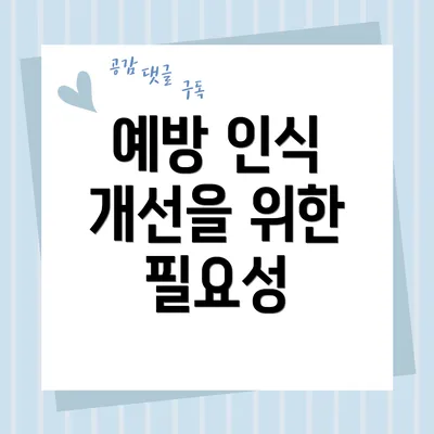 예방 인식 개선을 위한 필요성