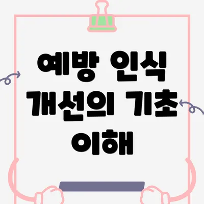 예방 인식 개선의 기초 이해