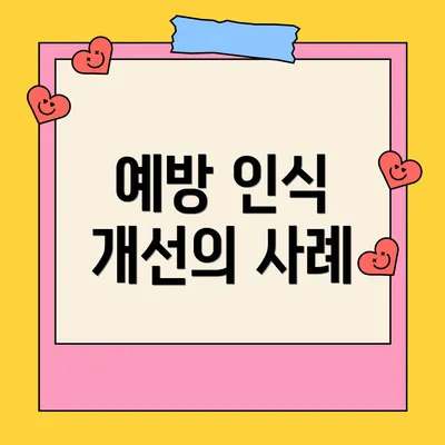 예방 인식 개선의 사례