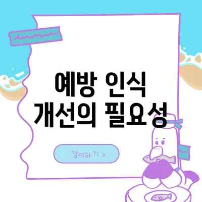 예방 인식 개선의 필요성