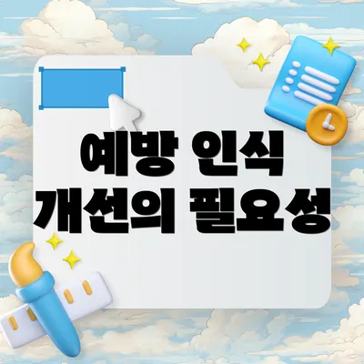 예방 인식 개선의 필요성