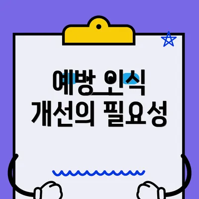 예방 인식 개선의 필요성