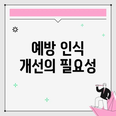 예방 인식 개선의 필요성