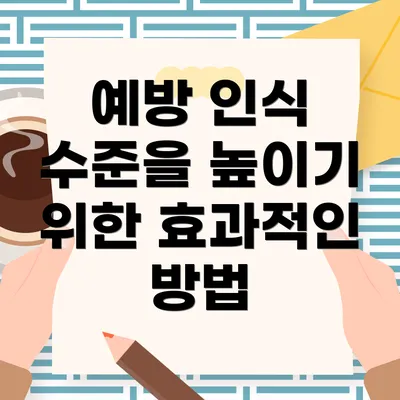 예방 인식 수준을 높이기 위한 효과적인 방법