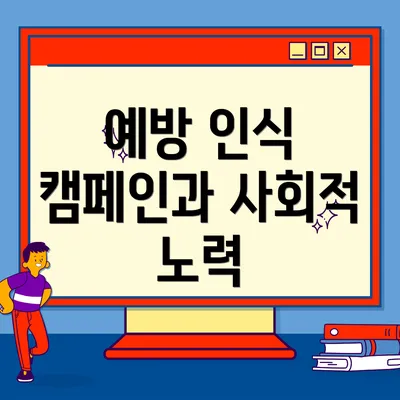 예방 인식 캠페인과 사회적 노력