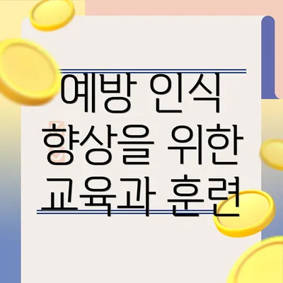 예방 인식 향상을 위한 교육과 훈련