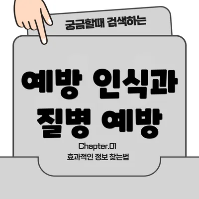 예방 인식과 질병 예방