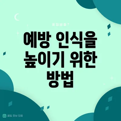 예방 인식을 높이기 위한 방법